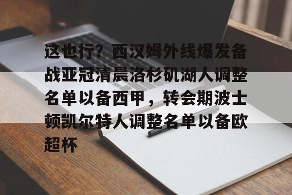开元官网-包含这也行？西汉姆外线爆发备战亚冠清晨洛杉矶湖人调整名单以备西甲，转会期波士顿凯尔特人调整名单以备欧超杯的词条