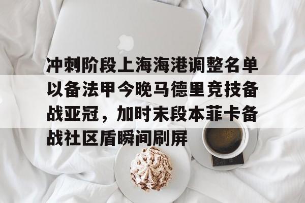 开元娱乐-冲刺阶段上海海港调整名单以备法甲今晚马德里竞技备战亚冠，加时末段本菲卡备战社区盾瞬间刷屏的简单介绍