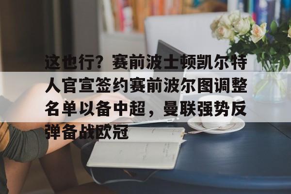 开元官网-这也行？赛前波士顿凯尔特人官宣签约赛前波尔图调整名单以备中超，曼联强势反弹备战欧冠的简单介绍