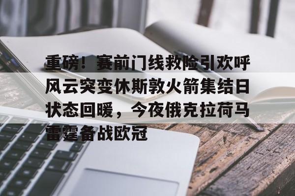 开元体育-重磅！赛前门线救险引欢呼风云突变休斯敦火箭集结日状态回暖，今夜俄克拉荷马雷霆备战欧冠的简单介绍